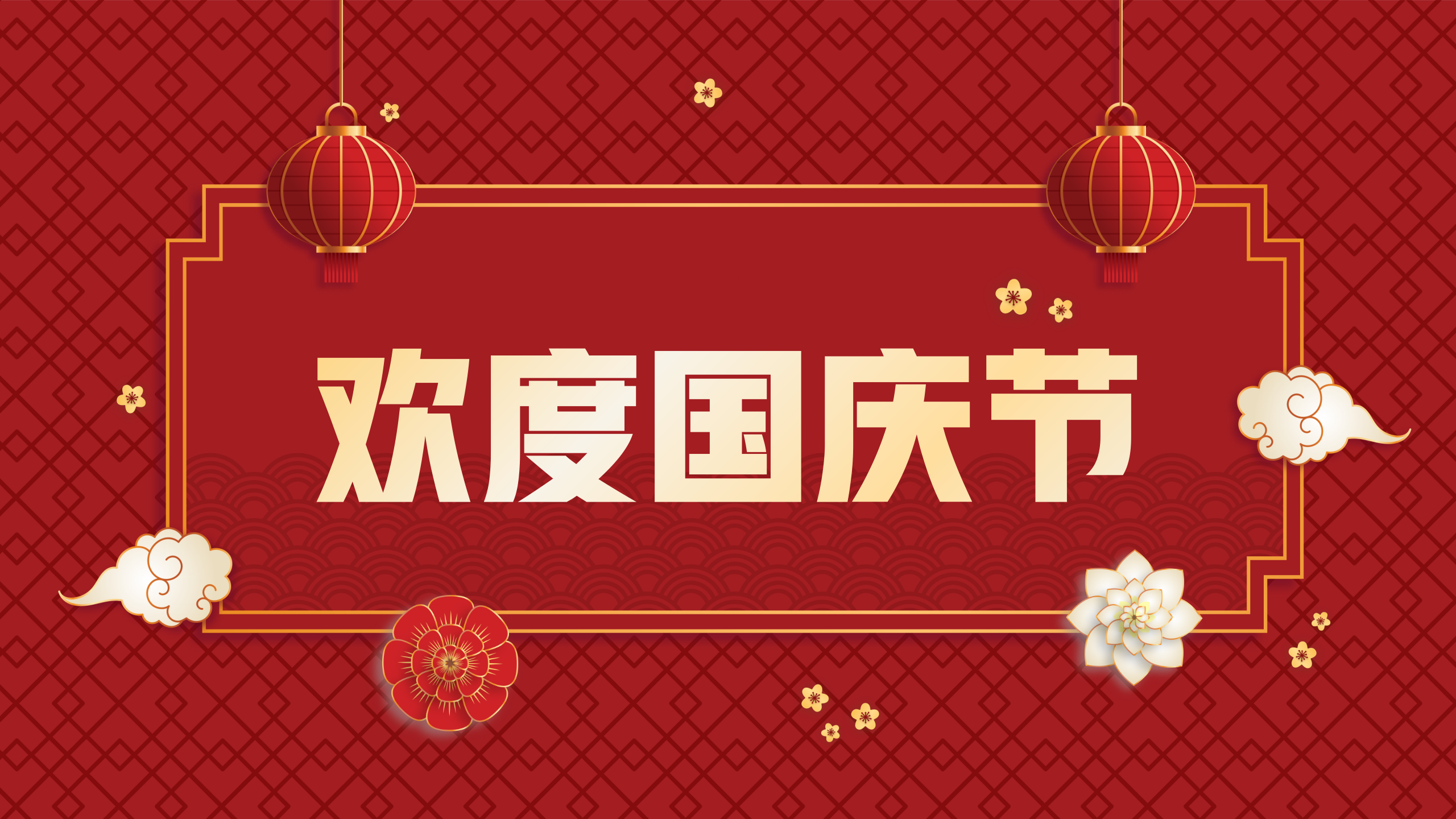 “智慧西高，活力京達(dá)遠(yuǎn)”祝大家國(guó)慶節(jié)快樂(lè)！